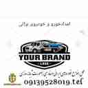 امداد خودرو یدک کش خودرو بر و تعمیرات سیار براتی در تیران کرون اصفهان